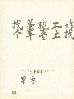 找兼职工作在哪个平台上找比较真实可靠