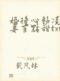 婚后心动凌总追妻有点甜txt下载