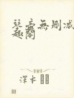 琴帝无删减版笔趣阁