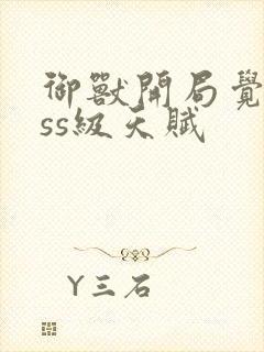 御兽开局觉醒sss级天赋