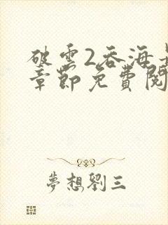 破云2吞海最新章节免费阅读