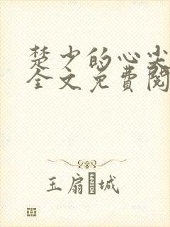 楚少的心尖萌妻全文免费阅读