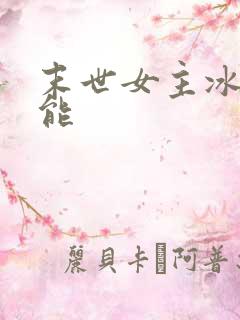 末世女主冰系异能