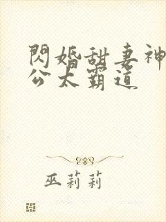 闪婚甜妻神秘老公太霸道