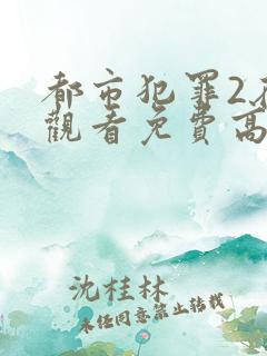 都市犯罪2在线观看免费高清