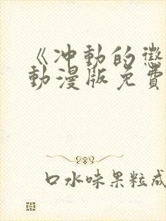 《冲动的惩罚》动漫版免费全集在线观看