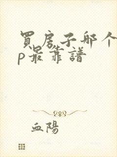 买房子哪个app最靠谱