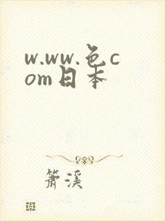 w.ww.色com日本