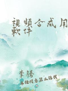 视频合成用什么软件