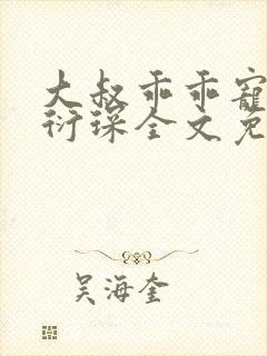 大叔乖乖宠我厉衍琛全文免费阅读