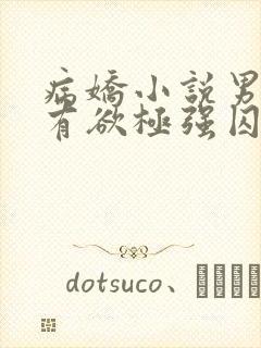 病娇小说男主占有欲极强囚宠