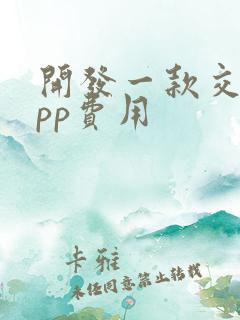 开发一款交友app费用