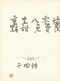 重生八零福妻有点甜 免费阅读