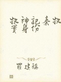 牧神记秦牧的真实身份