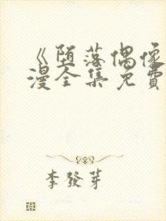 《堕落偶像》动漫全集免费观看