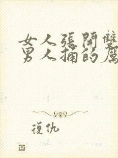 女人张开双腿让男人捅的厉害