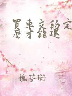 买车交的定金怎么才能退