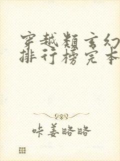 穿越类玄幻小说排行榜完本