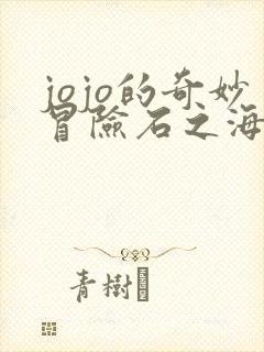 jojo的奇妙冒险石之海免费观看