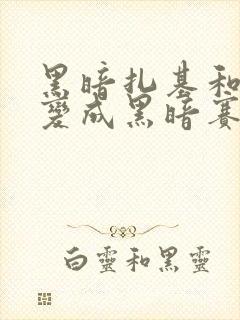 黑暗扎基和赛罗变成黑暗赛罗