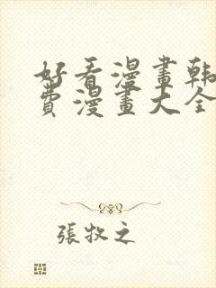 好看漫画韩漫免费漫画大全在线阅读