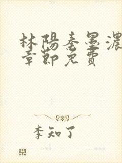 林阳秦墨浓最新章节免费