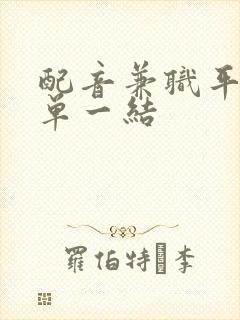 配音兼职平台一单一结