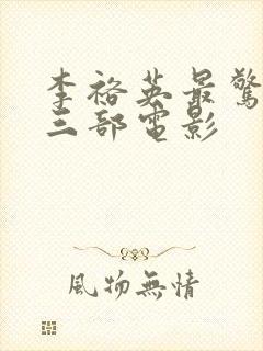 李裕英最惊艳的三部电影