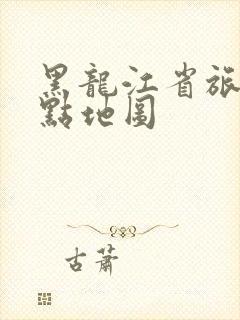 黑龙江省旅游景点地图