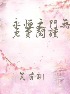 永恒之门无弹窗免费阅读