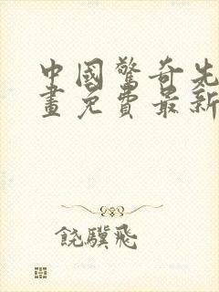 中国惊奇先生漫画免费最新