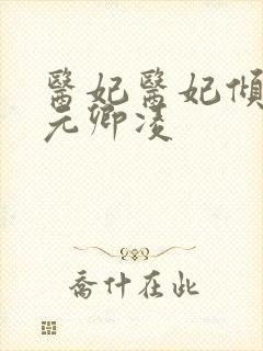 医妃医妃倾天下元卿凌