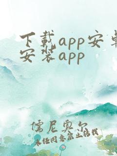 下载app安卓安装app