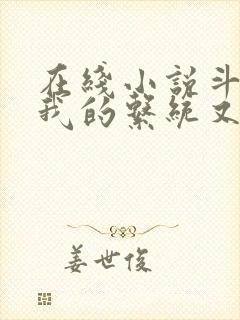 在线小说斗罗之我的系统又不服气了