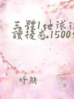 三体1地球往事读后感1500字