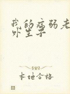 我的病弱老婆番外生子