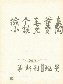 捡个王爷来种田小说免费阅读全文