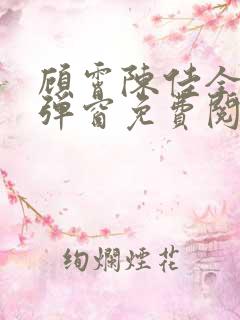 顾霄陈佳全文无弹窗免费阅读