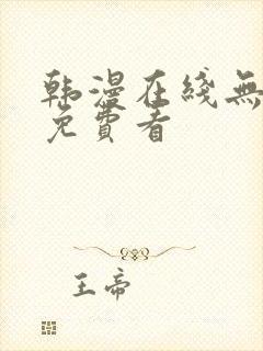 韩漫在线无删减免费看