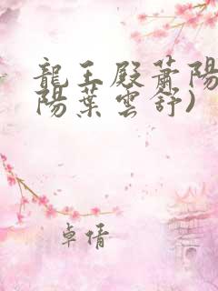 龙王殿萧阳(萧阳叶云舒)