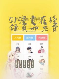 51漫画在线登录页面免费阅读