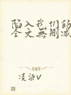 陷入我们的小说全文无删减