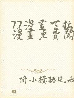 77漫画下拉式漫画免费阅读入口