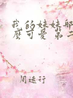 我的妹妹哪有这么可爱 第二季 动漫