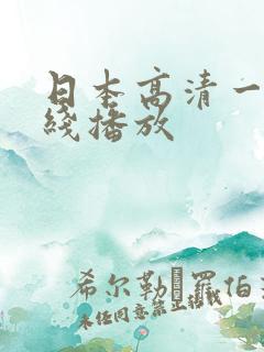 日本高清一区在线播放