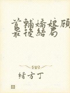 首辅娇娘顾瑾渝最后结局