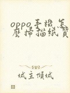 oppo手机怎么扫描纸质文件成pdf