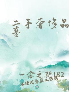 二手奢侈品的平台