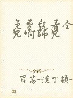 免费观看全集师兄啊师兄