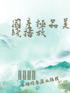 国产极品美女在线播放